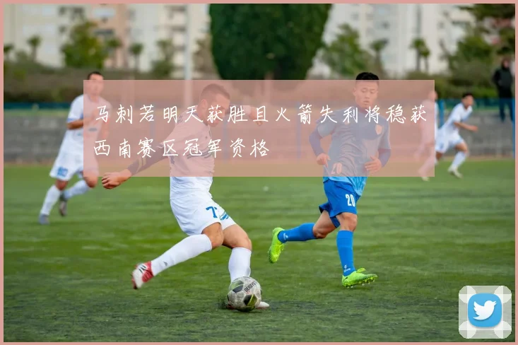 马刺若明天获胜且火箭失利将稳获西南赛区冠军资格