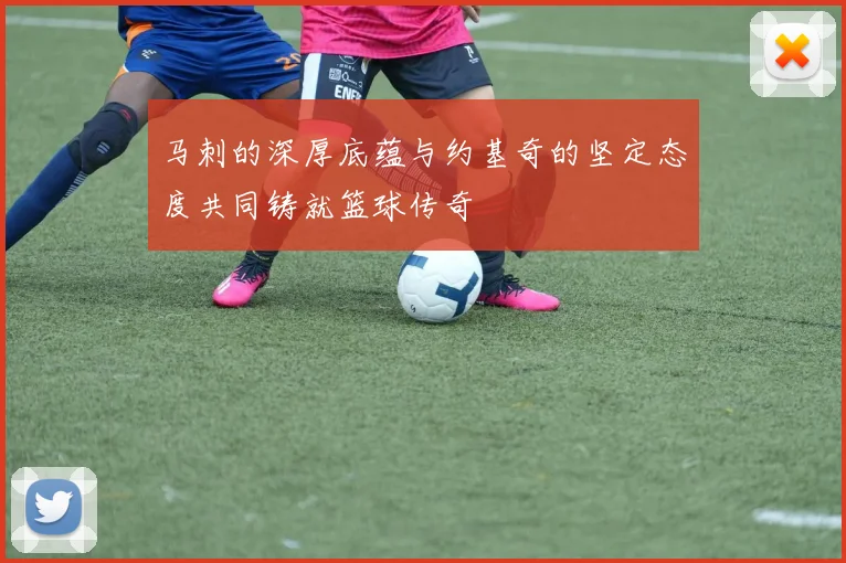 马刺的深厚底蕴与约基奇的坚定态度共同铸就篮球传奇
