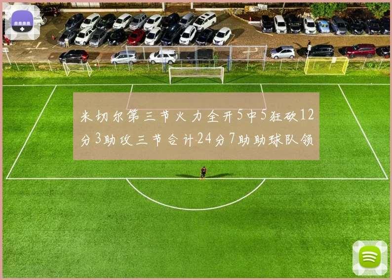 米切尔第三节火力全开5中5狂砍12分3助攻三节合计24分7助助球队领先