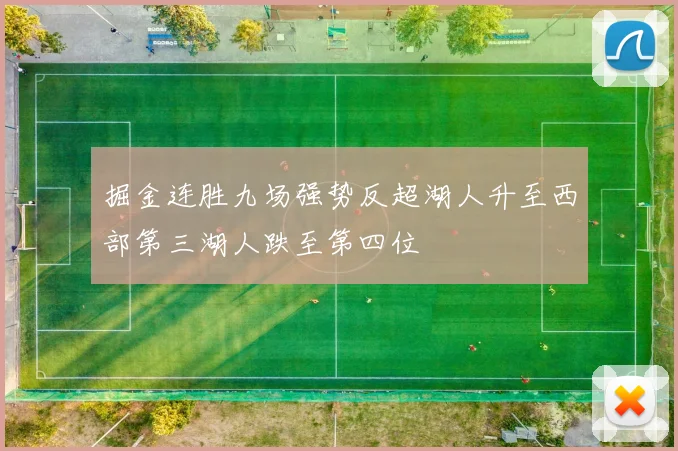 掘金连胜九场强势反超湖人升至西部第三湖人跌至第四位
