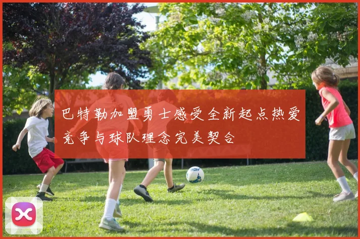 巴特勒加盟勇士感受全新起点热爱竞争与球队理念完美契合