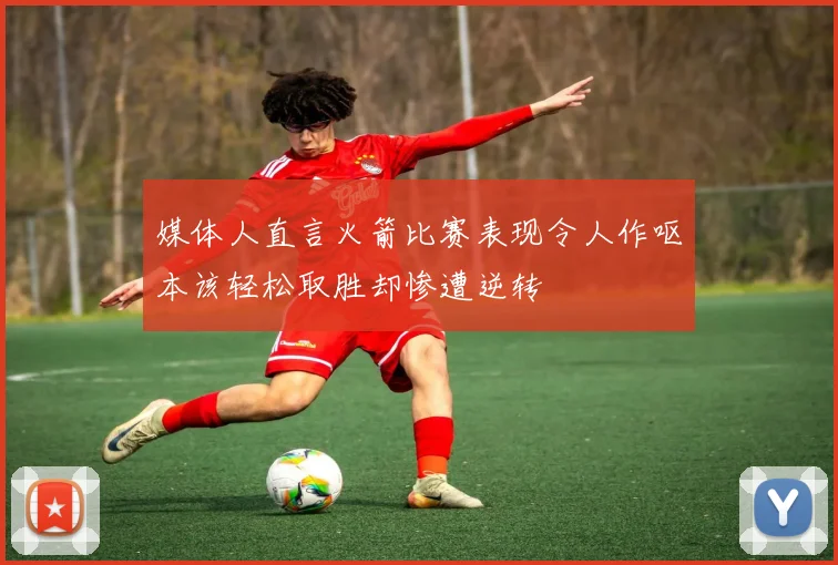 媒体人直言火箭比赛表现令人作呕本该轻松取胜却惨遭逆转